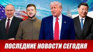 ПОСЛЕДНИЕ СРОЧНЫЕ НОВОСТИ НА 12.05.2026!
