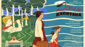 ДОЧЬ КАПИТАНА 2025 Драма Смотрим онлайн Обзор на фильм Отзыв Рецензия Самопознание через кино