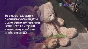 Во вторую годовщину с момента скорбной даты с раннего утра люди несли цветы и игрушки к мемориалу