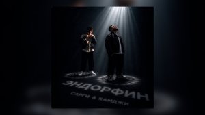 САРГИ & КАМДЖИ - Эндорфин