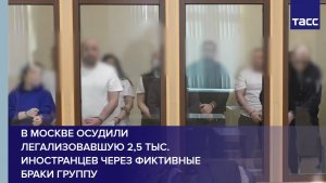 В Москве осудили легализовавшую 2,5 тыс. иностранцев через фиктивные браки группу