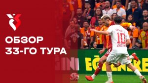 Чемпионат Турции. Обзор 33-го тура