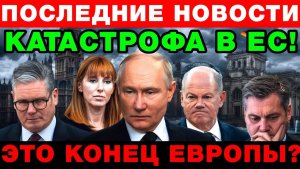 ЕВРОПА РУШИТСЯ! Британия и Германия в глубоком кризисе