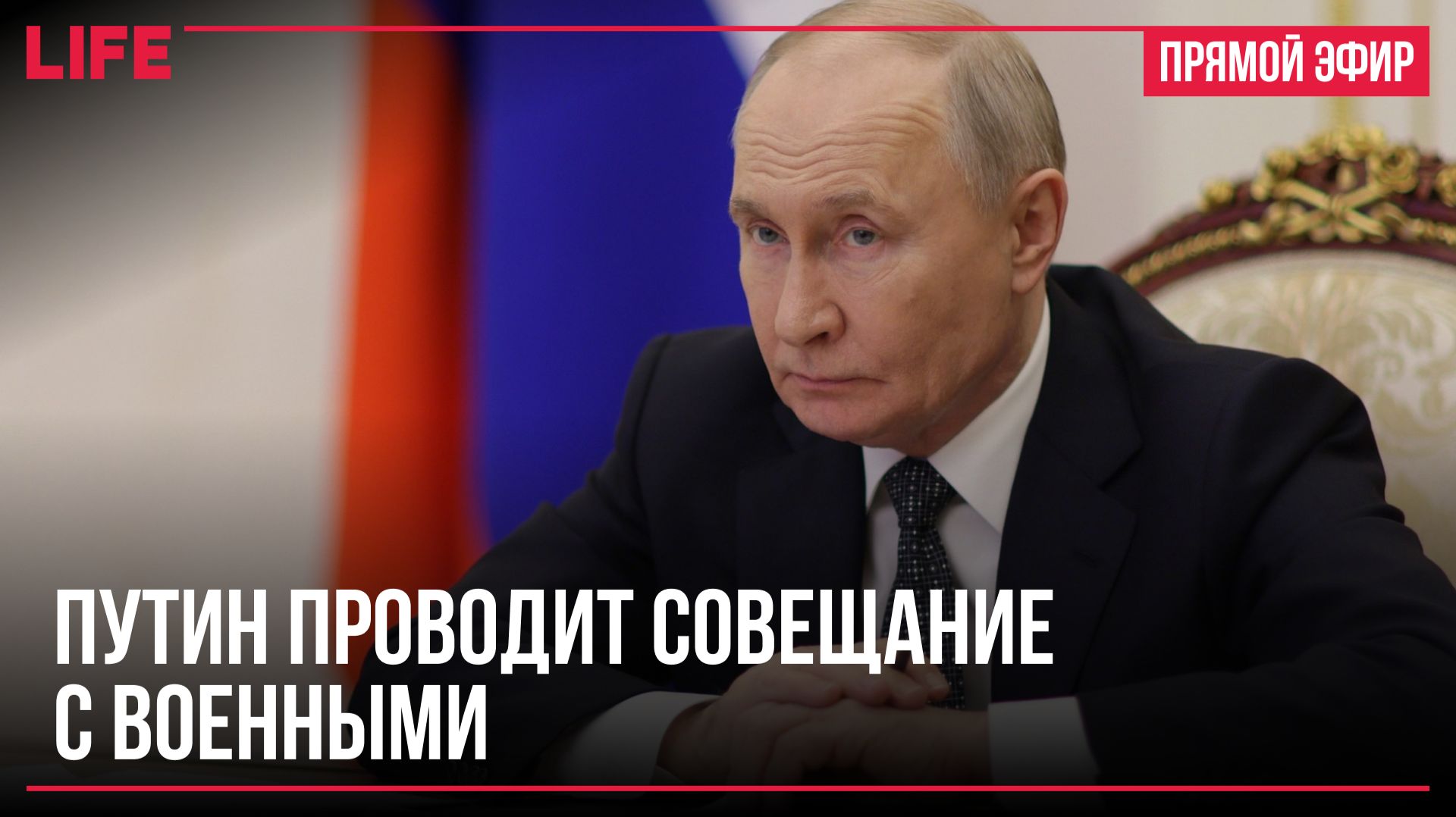 Путин проводит совещание с военными