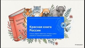 Окружающий мир 3 класс Охрана животных
