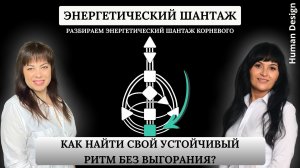 Энергетический шантаж Корневого центра.