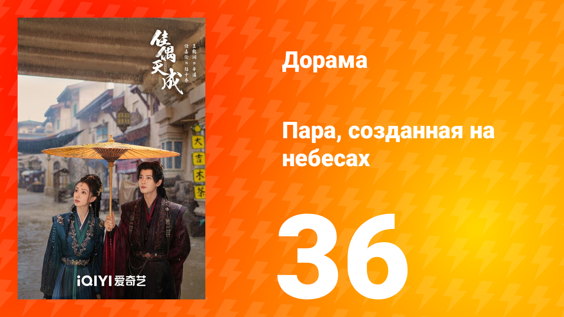 Пара, созданная на небесах 36 серия