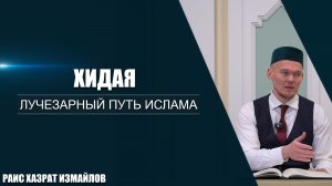 Хидая | Лучезарный путь Ислама