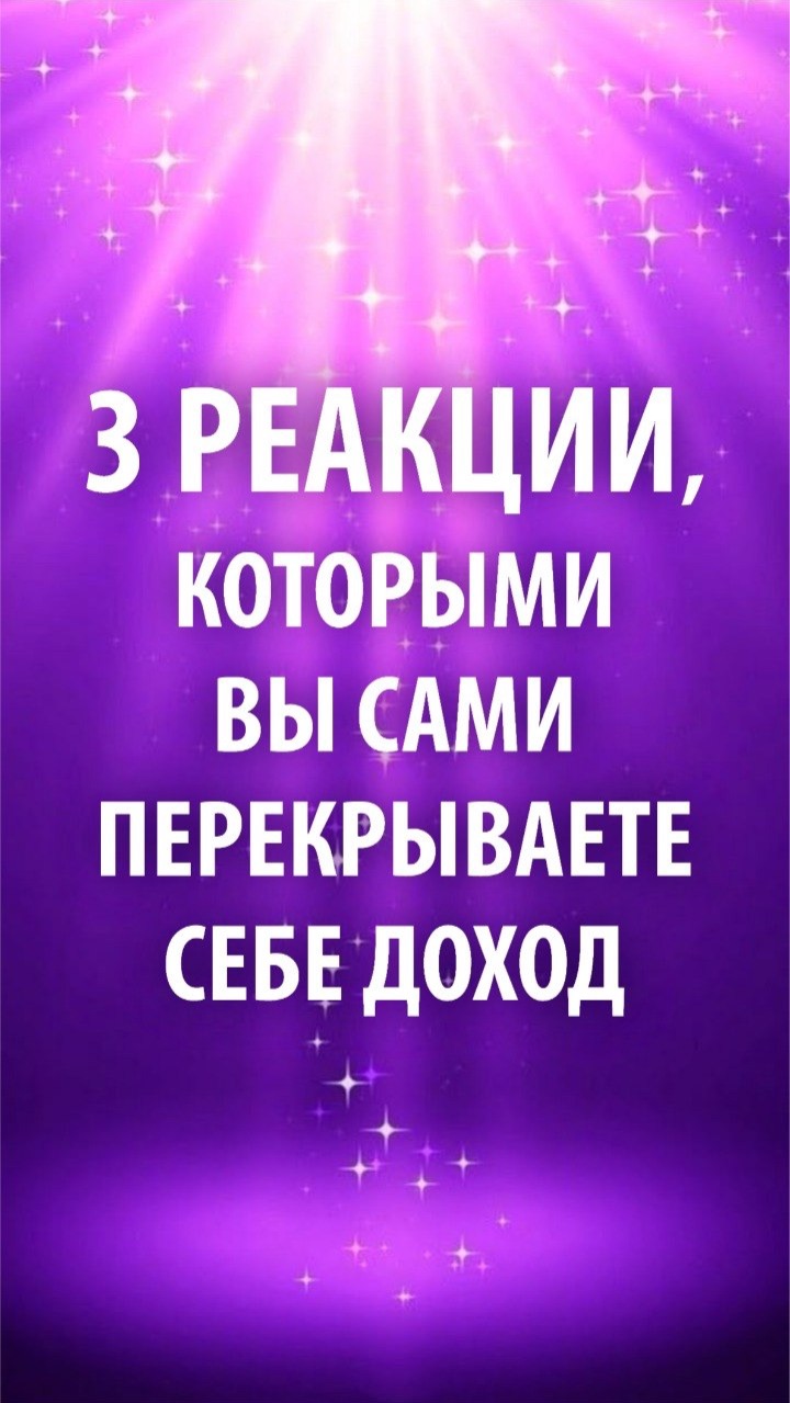 Марина Севостьянова: 3 реакции,  которыми вы блокируете свой доход
