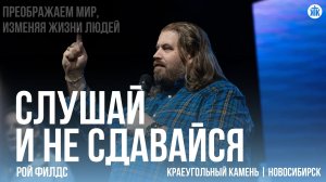 Рой Филдс «Слушай и не сдавайся»