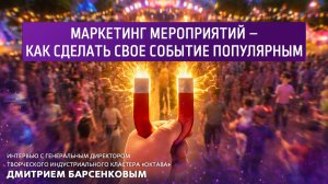 Маркетинг мероприятий - как сделать своё событие популярным.