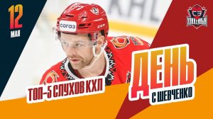 Что нас ждет в КХЛ / Когда Жаровский снимет маску День с Алексеем Шевченко