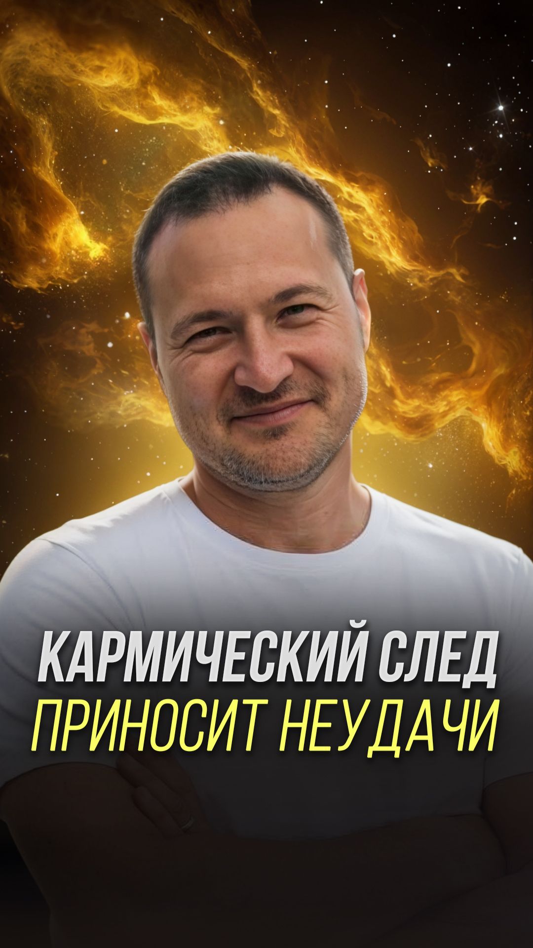 Кармический След приносит неудачи