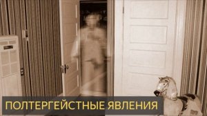 Полтергейстные явления (Мистическая история, квартира)
