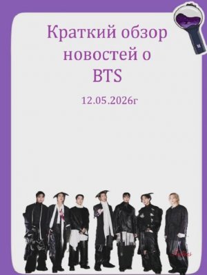 Новости о BTS 12.05.2026г