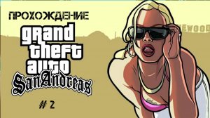 Прохождение GTA San Andreas На Андройд # 2