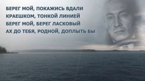 БЕРЕГ МОЙ, ПОКАЖИСЬ ВДАЛИ