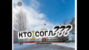 кто согласен?