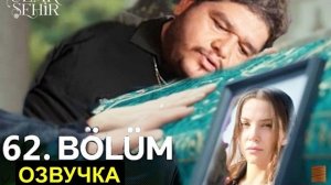 Далекий город 62 63 серия русская озвучка  спойлеры