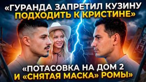 💕 Драка Гуранды и Кузина, запрет подходить к Лясковец  | Новости Дом 2