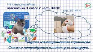 Стр. 67 № 4 математика 3 класс 2 часть геометрия, задача, сколько потребуется плиток ФГОС Моро гдз