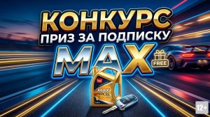КОНКУРС. КАНИСТРА МАСЛА 5W-40 ЗА ПОДПИСКУ НА НАШ КАНАЛ В MAX (Займет=2 минуты) #anton_mygt