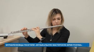 МУРАВЛЕНКОВЦЫ ПОСЕТИЛИ «МУЗЫКАЛЬНУЮ МАСТЕРСКУЮ ЮРИЯ РОЗУМА»