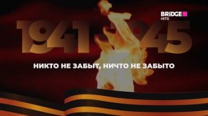 Минута молчания (Bridge Hits HD, 09.05.2026)