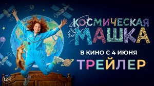 Космическая Машка | Трейлер | В кино с 4 июня