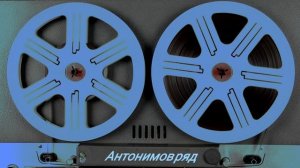 Антонимов ряд