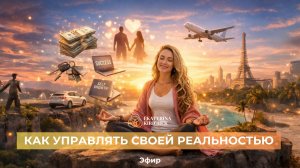 Как управлять своей реальностью