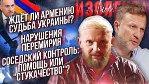 Ждёт ли Армению судьба Украины?| Нарушения перемирия| Соседский контроль: помощь или «стукачество»?