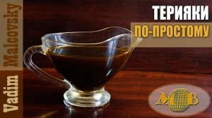 Соус терияки по-простому. Мальковский Вадим