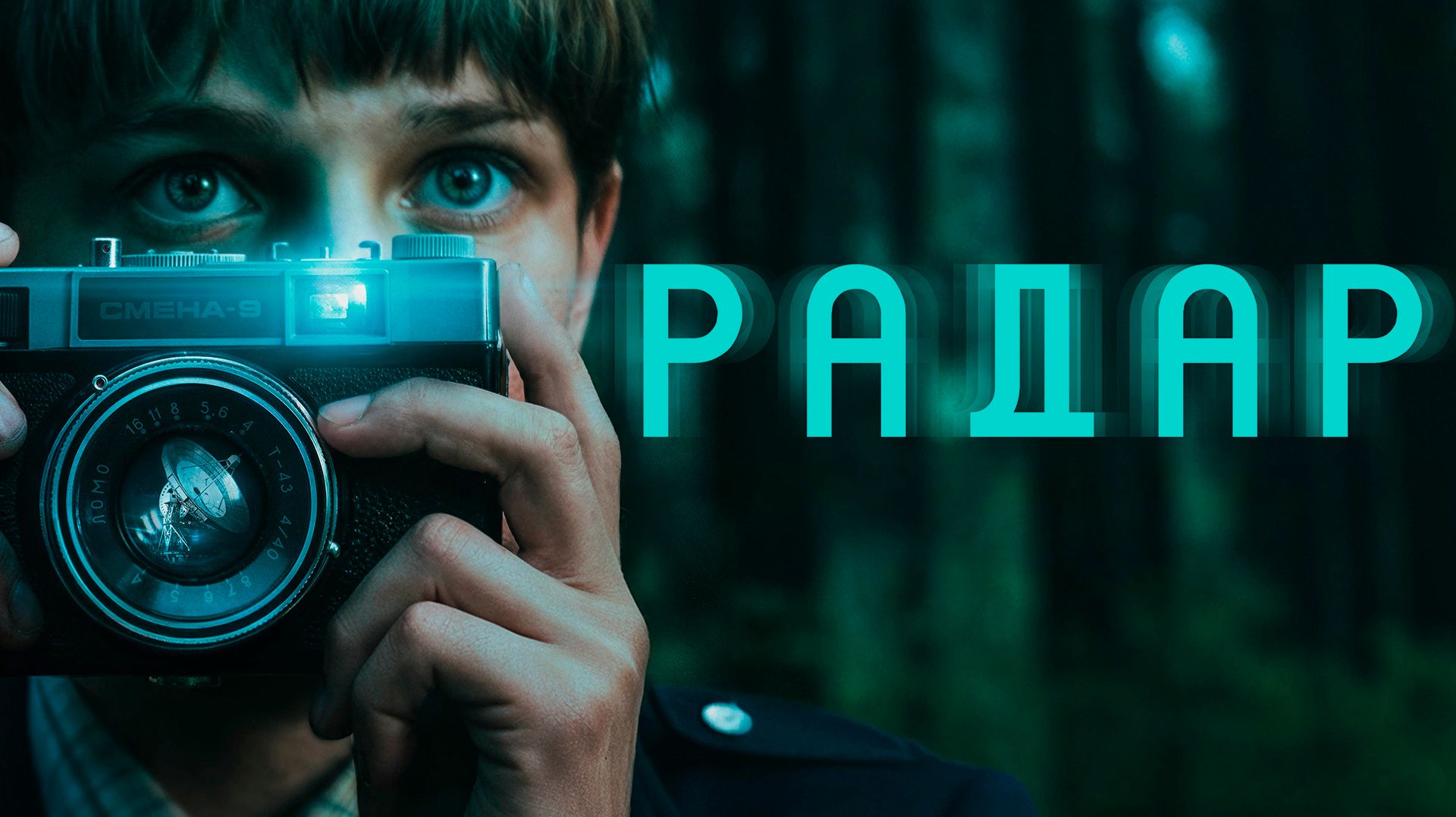 Очень Странные Пионеры | Сериал Радар смотреть онлайн