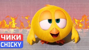 Где Чики# 💥 CHICKY НОВАЯ СЕРИЯ! 🔥 Королевство пламени 🔥 Сборник мультфильмов на русском языке