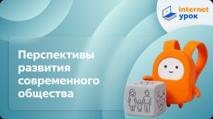 Обществознание 11 класс. Перспективы развития современного общества