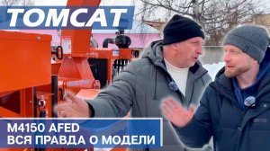Измельчитель TomCat 4150 AFE D: ожидание vs реальность
