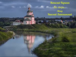 Виталий Парыгин - По вере