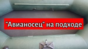 «Авианосец» на подходе