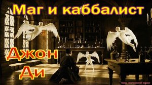 Маг и каббалист Джон Ди