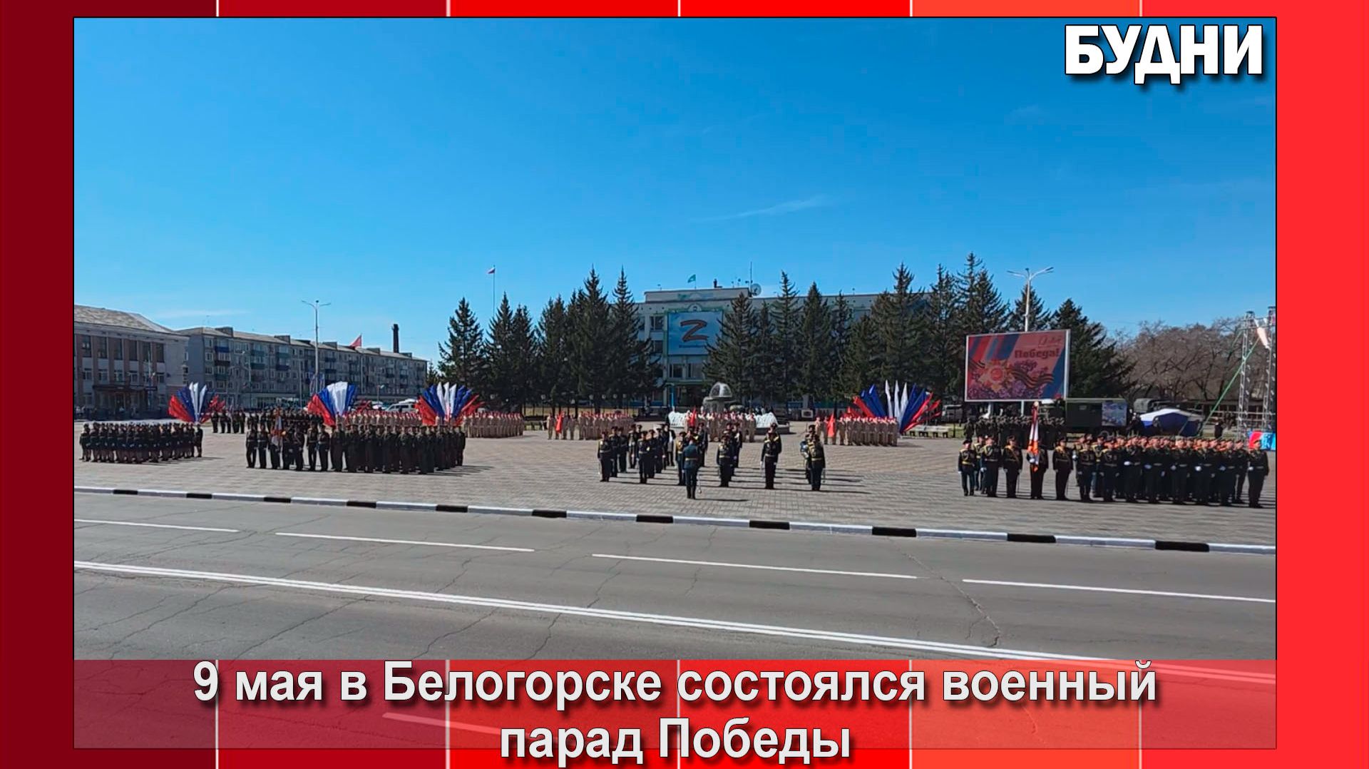 Военный парад Победы состоялся в Белогорске