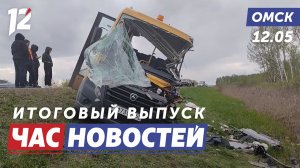 Подробности ДТП со школьным автобусом / Золотая клюшка / Экстремальный заплыв. Новости Омска