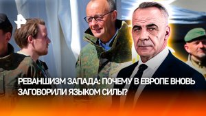 Мечтающие о реванше потомки нацистов готовят Европу к войне с Россией / ИТОГИ с Петром Марченко