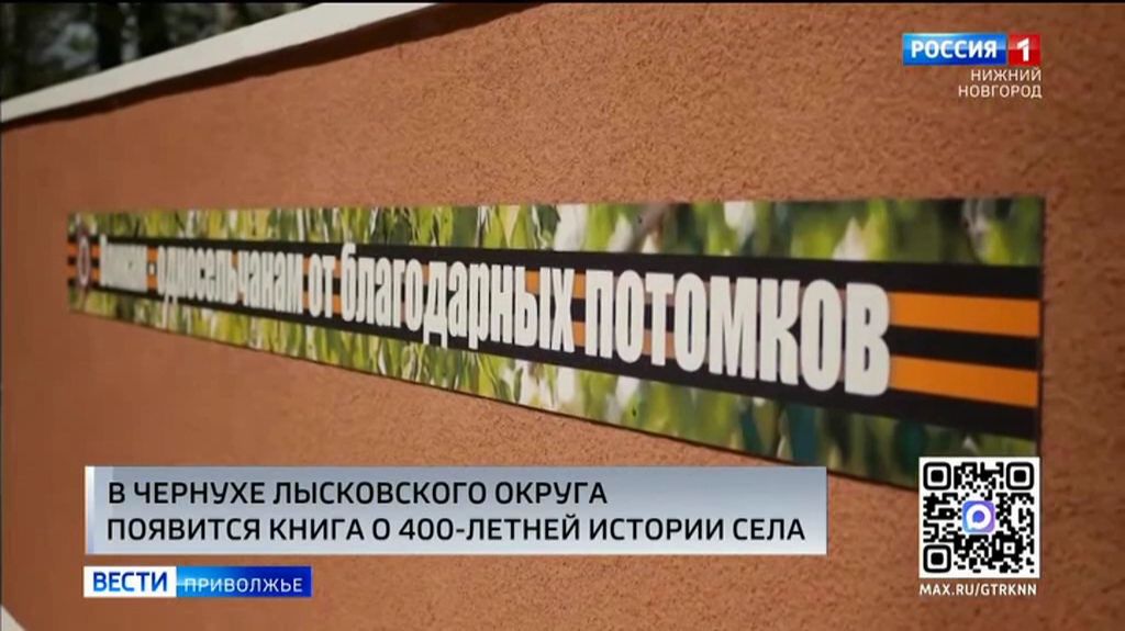В Лысковском округе появится книга о 400-летней истории села Чернуха