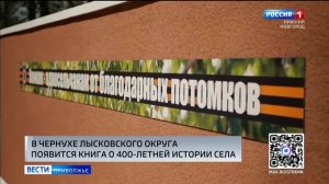 В Лысковском округе появится книга о 400-летней истории села Чернуха