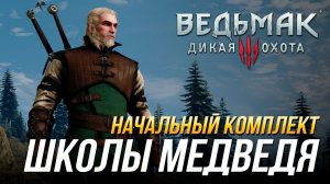 Ведьмак 3 - Где найти начальный комплект школы Медведя (Доспех, перчатки, штаны, сапоги и мечи)