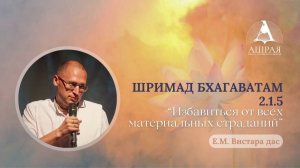 Избавиться от всех материальных страданий. ШБ 2.1.5. Е.М. Вистара дас. 2026.05.12