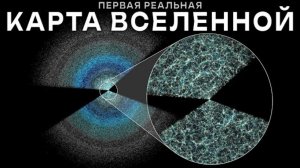 Физика уничтожена? Первая реальная 3D-карта Вселенной