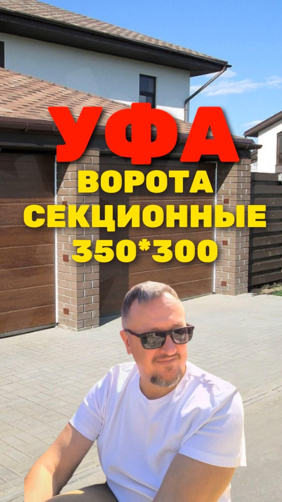 Секционные ворота 350*300 УФА 2026 [ЧЕСТНЫЙ РАСЧЕТ] Sekcionie_vorota_350x300_UFA_2026