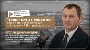 Сможет ли Россия построить собственную промышленность редкоземельных металлов?